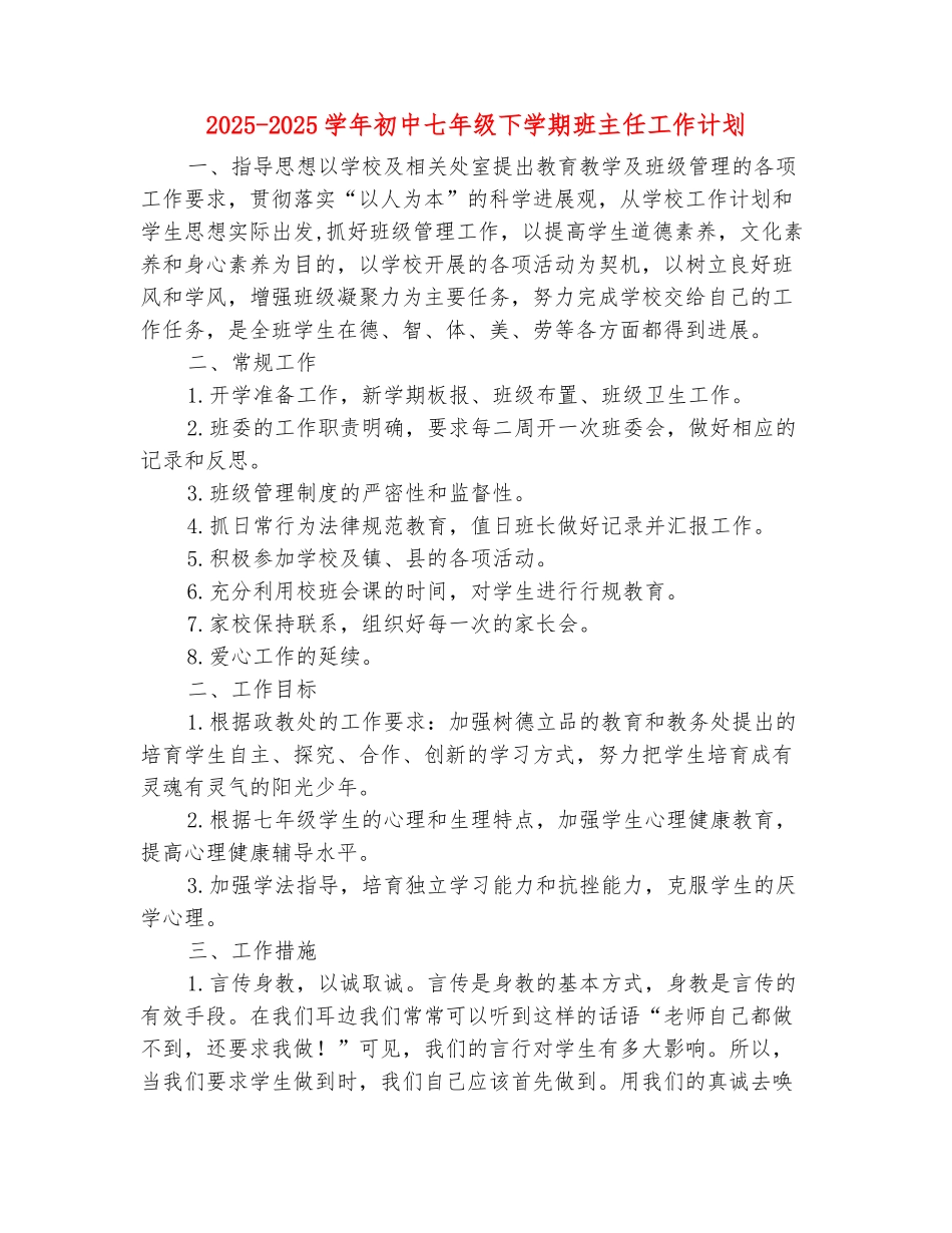 范本：2025-2025学年初中七年级下学期班主任工作计划_第2页