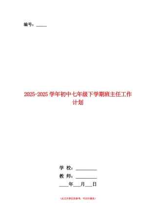 范本：2025-2025学年初中七年级下学期班主任工作计划
