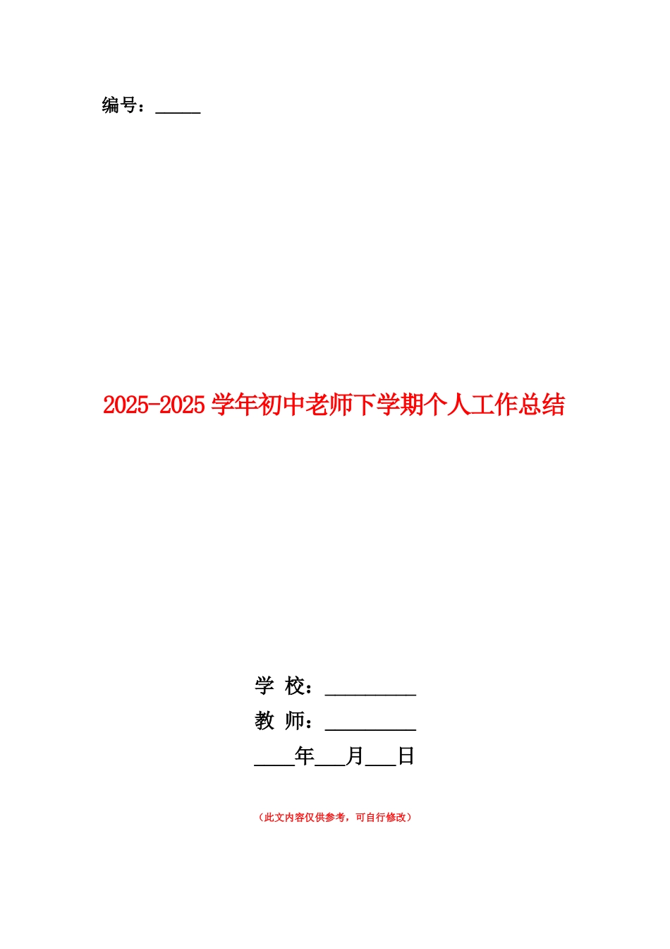 范本：2025-2025学年初中教师下学期个人工作总结_第1页