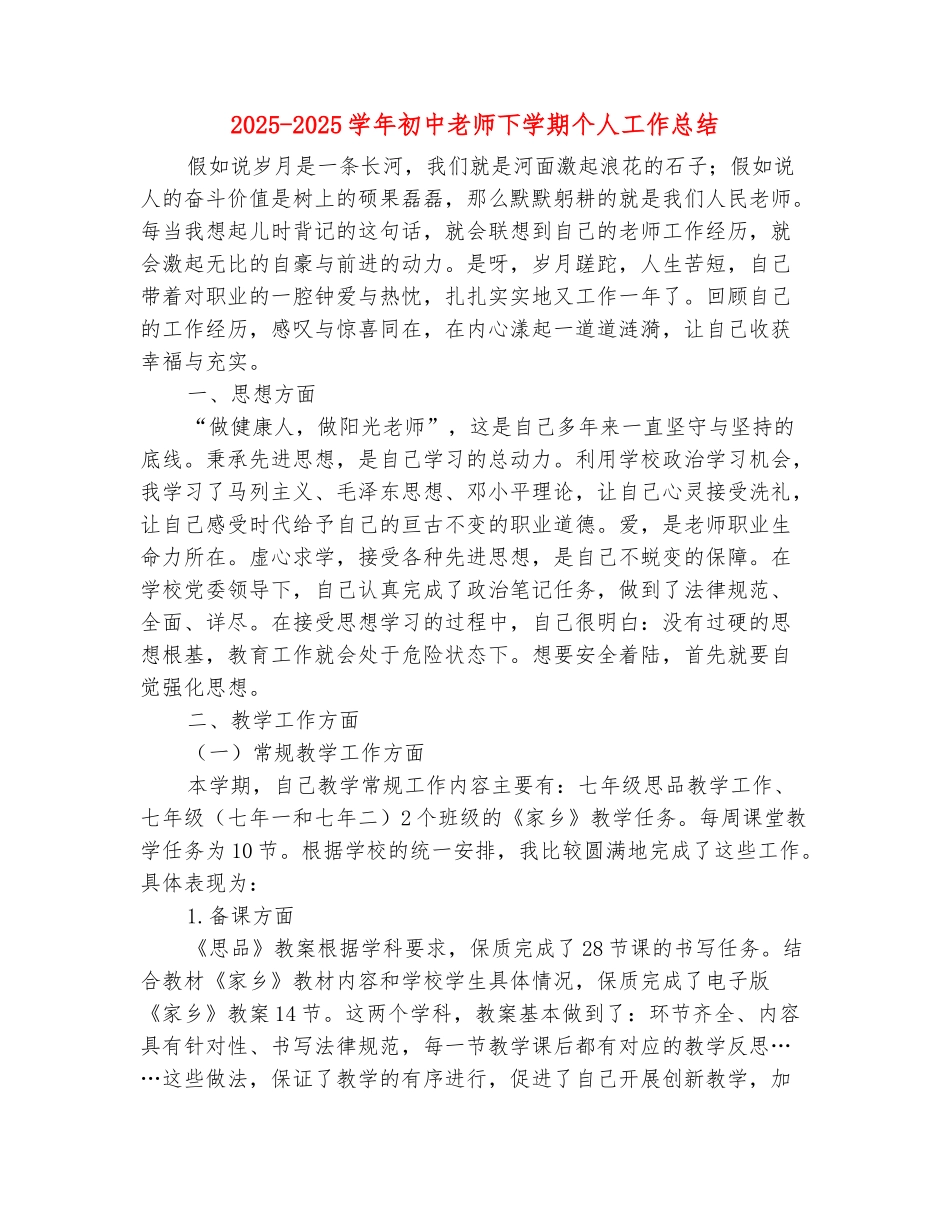 范本：2025-2025学年初中教师下学期个人工作总结_第2页
