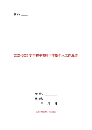 范本：2025-2025学年初中教师下学期个人工作总结