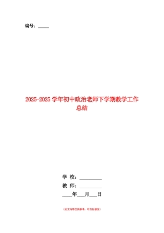 范本：2025-2025学年初中政治教师下学期教学工作总结