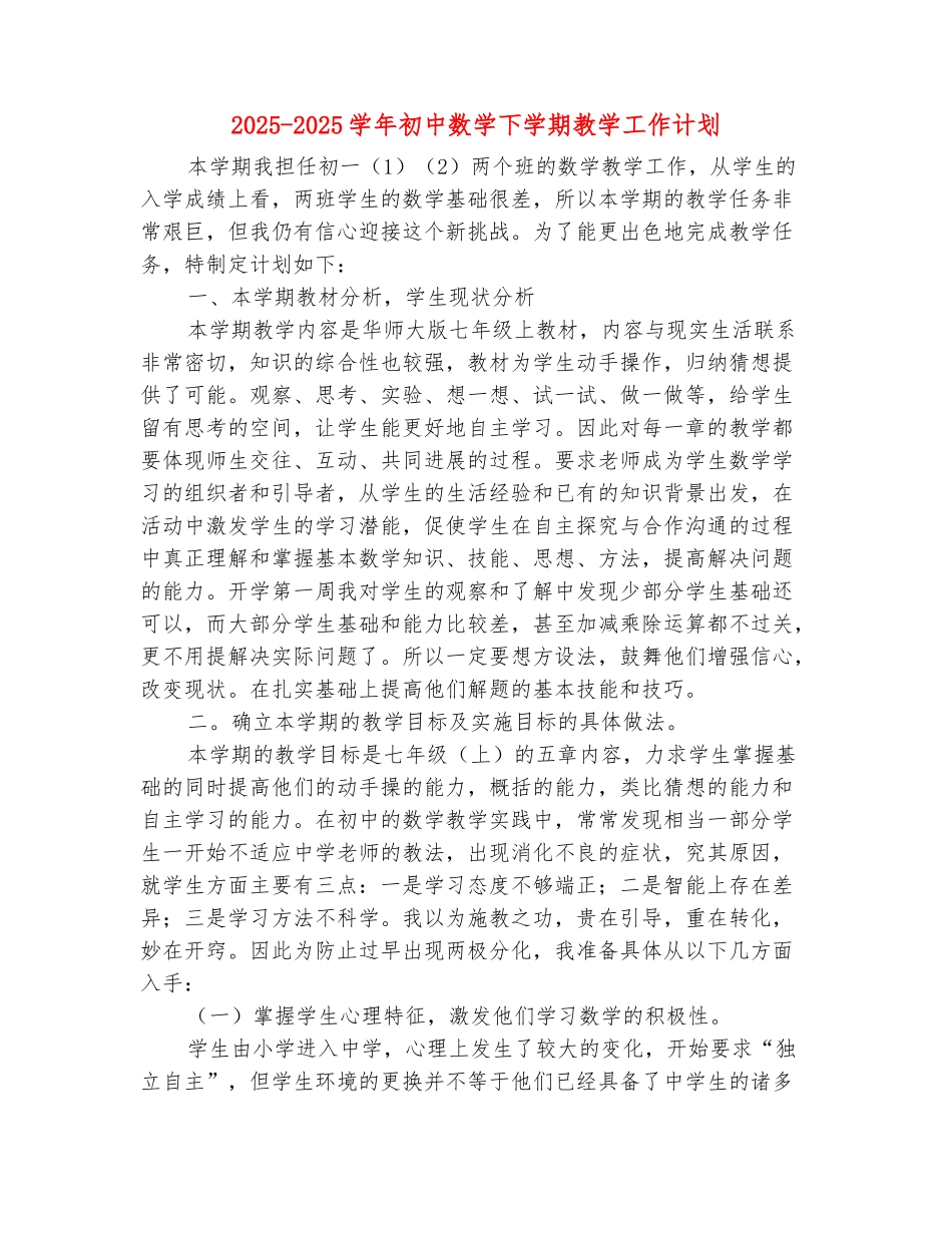 范本：2025-2025学年初中数学下学期教学工作计划_第2页