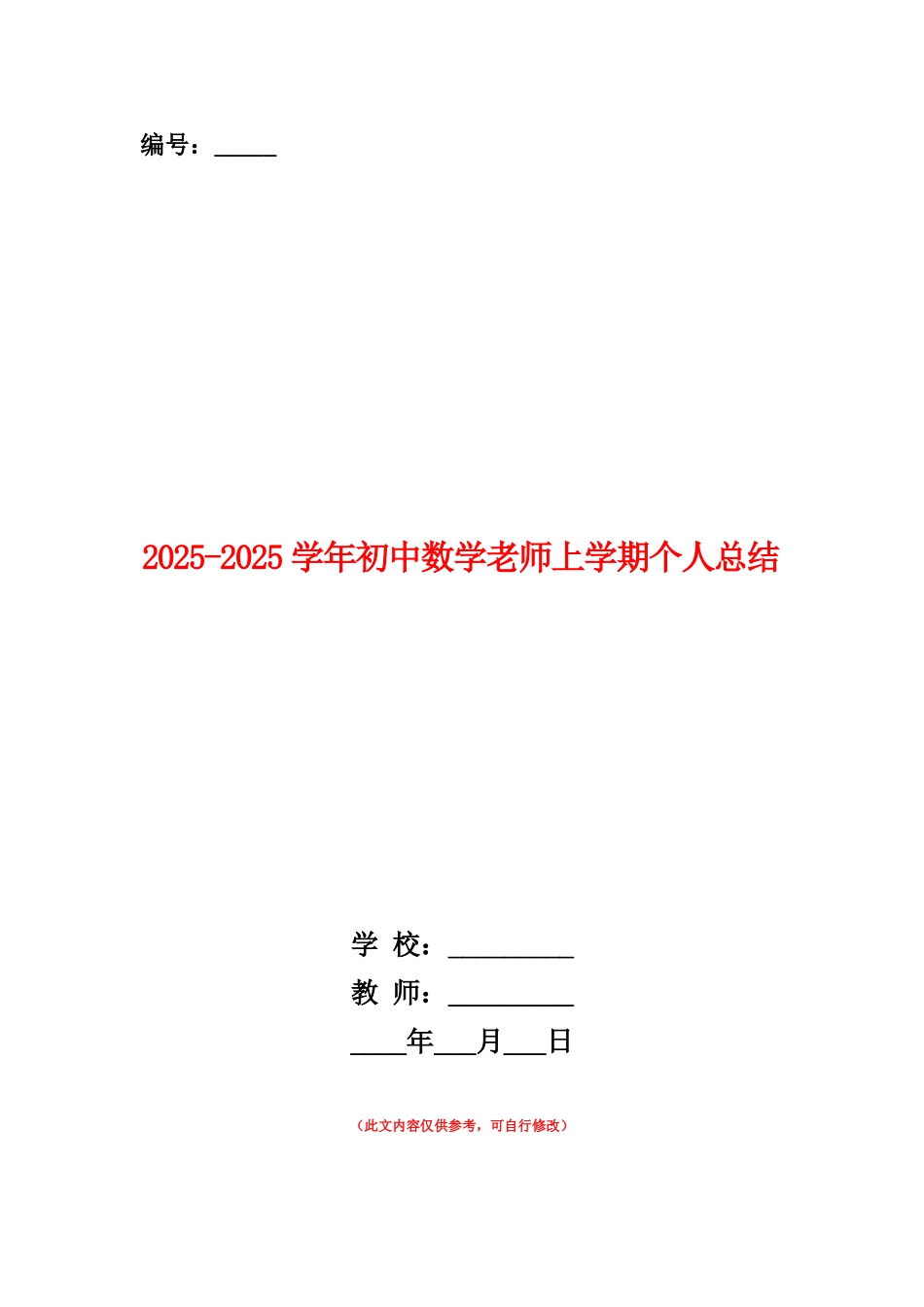 范本：2025-2025学年初中数学教师上学期个人总结_第1页