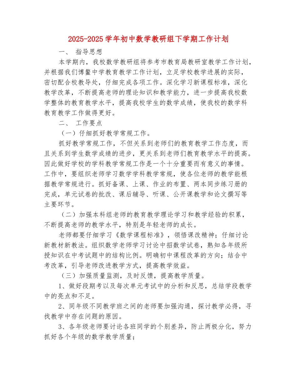 范本：2025-2025学年初中数学教研组下学期工作计划_第2页