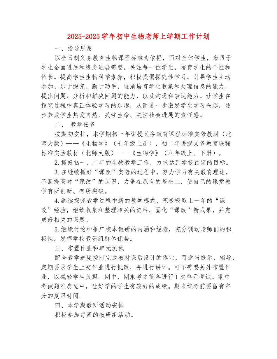 范本：2025-2025学年初中生物教师上学期工作计划(范本)_第2页