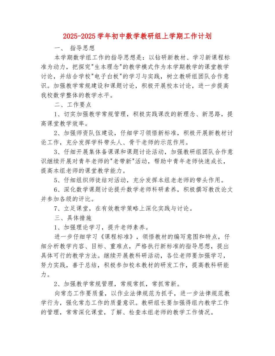 范本：2025-2025学年初中数学教研组上学期工作计划_第2页