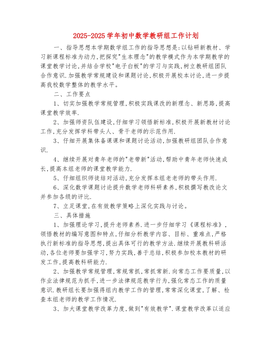 范本：2025-2025学年初中数学教研组工作计划_第2页