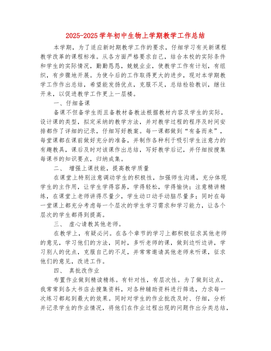 范本：2025-2025学年初中生物上学期教学工作总结_第2页