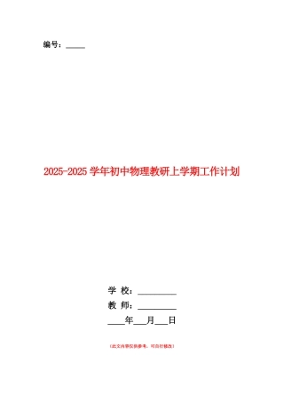 范本：2025-2025学年初中物理教研上学期工作计划