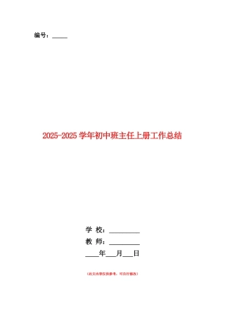 范本：2025-2025学年初中班主任上册工作总结