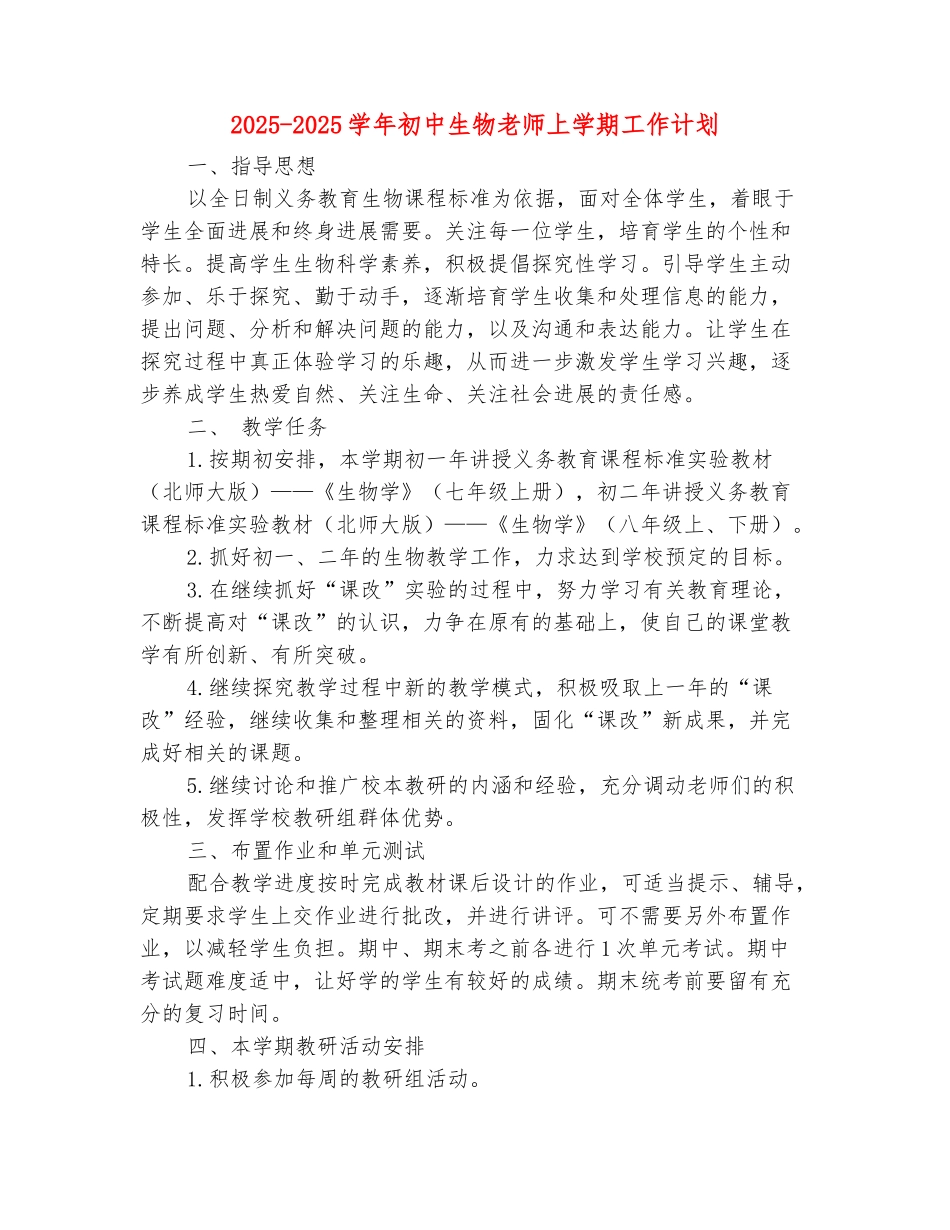 范本：2025-2025学年初中生物教师上学期工作计划_第2页