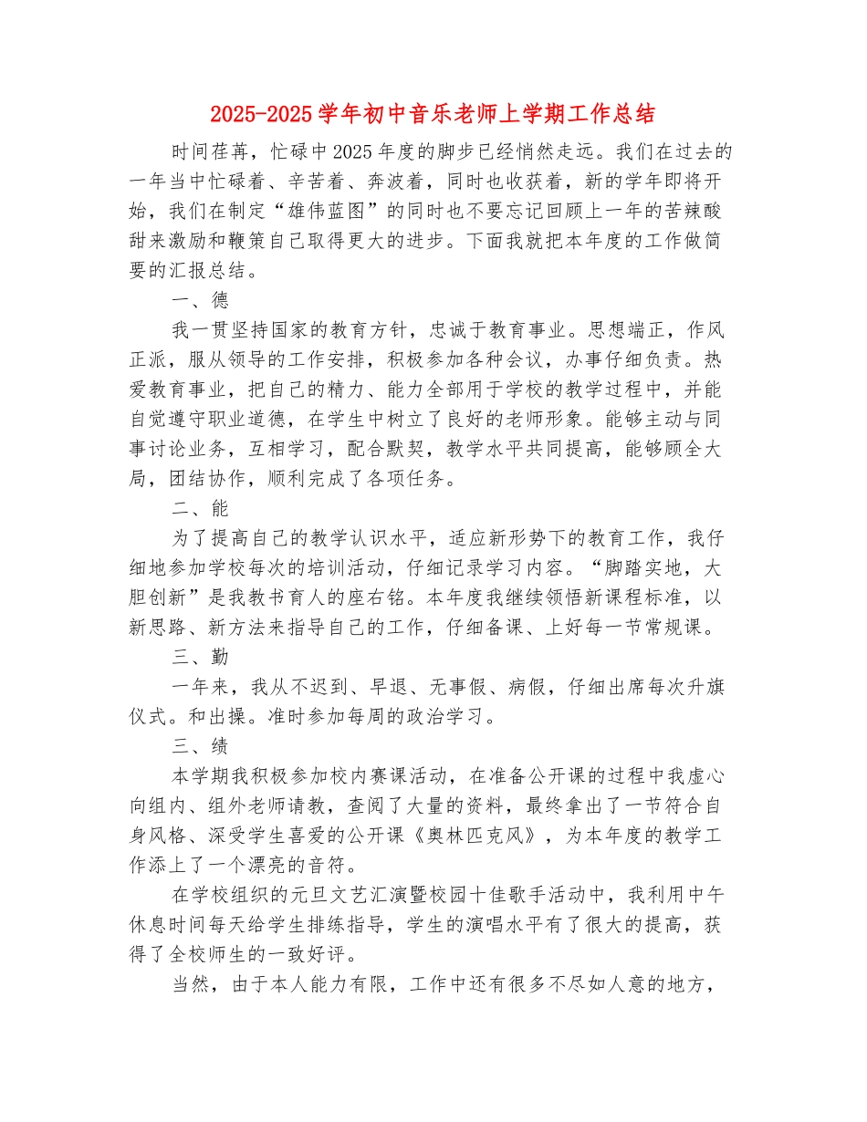 范本：2025-2025学年初中音乐教师上学期工作总结_第2页