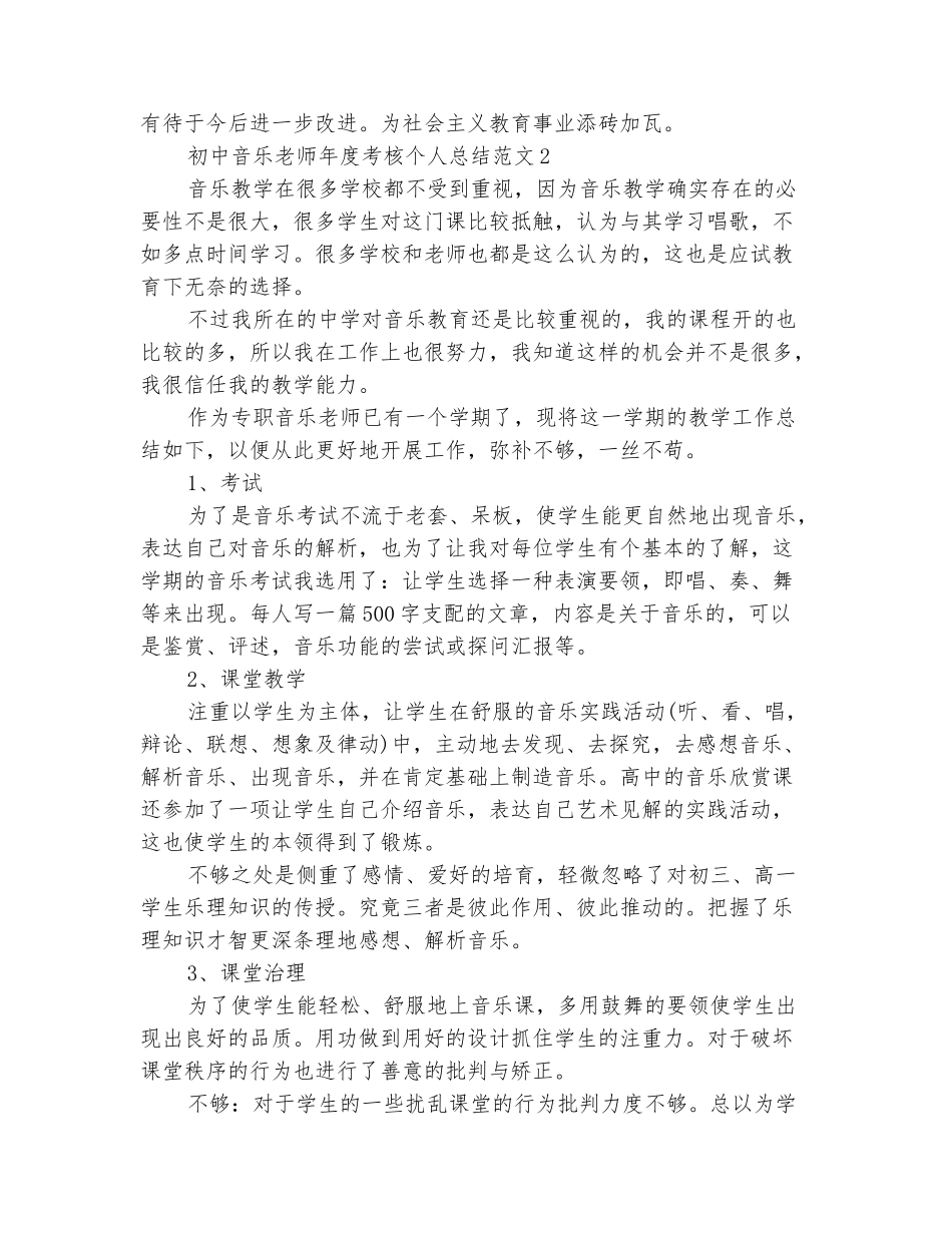 范本：2025-2025学年初中音乐教师上学期工作总结_第3页