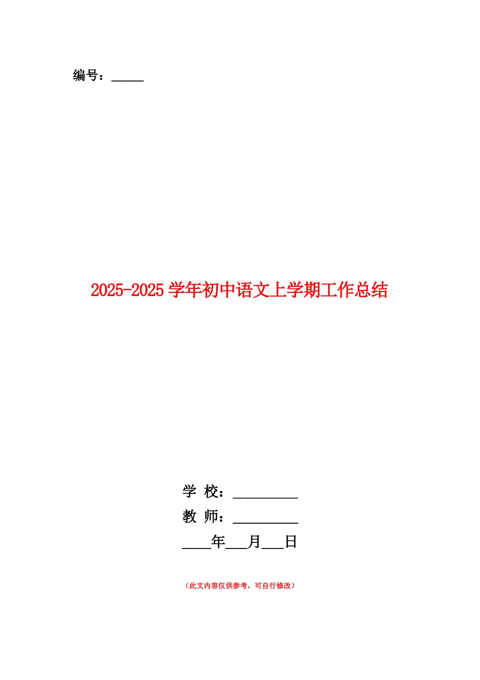 范本：2025-2025学年初中语文上学期工作总结_第1页