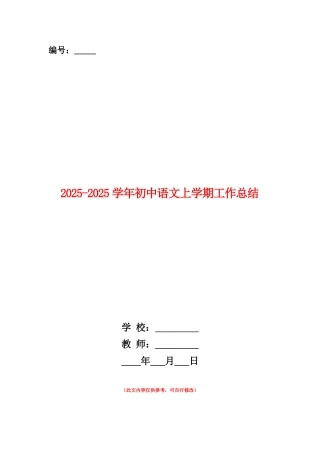 范本：2025-2025学年初中语文上学期工作总结