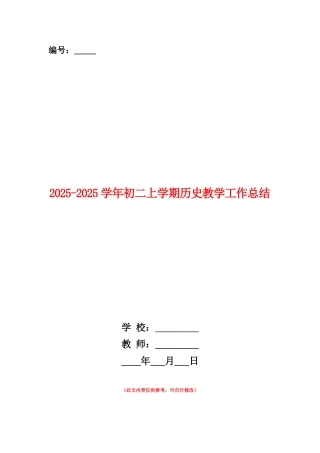 范本：2025-2025学年初二上学期历史教学工作总结