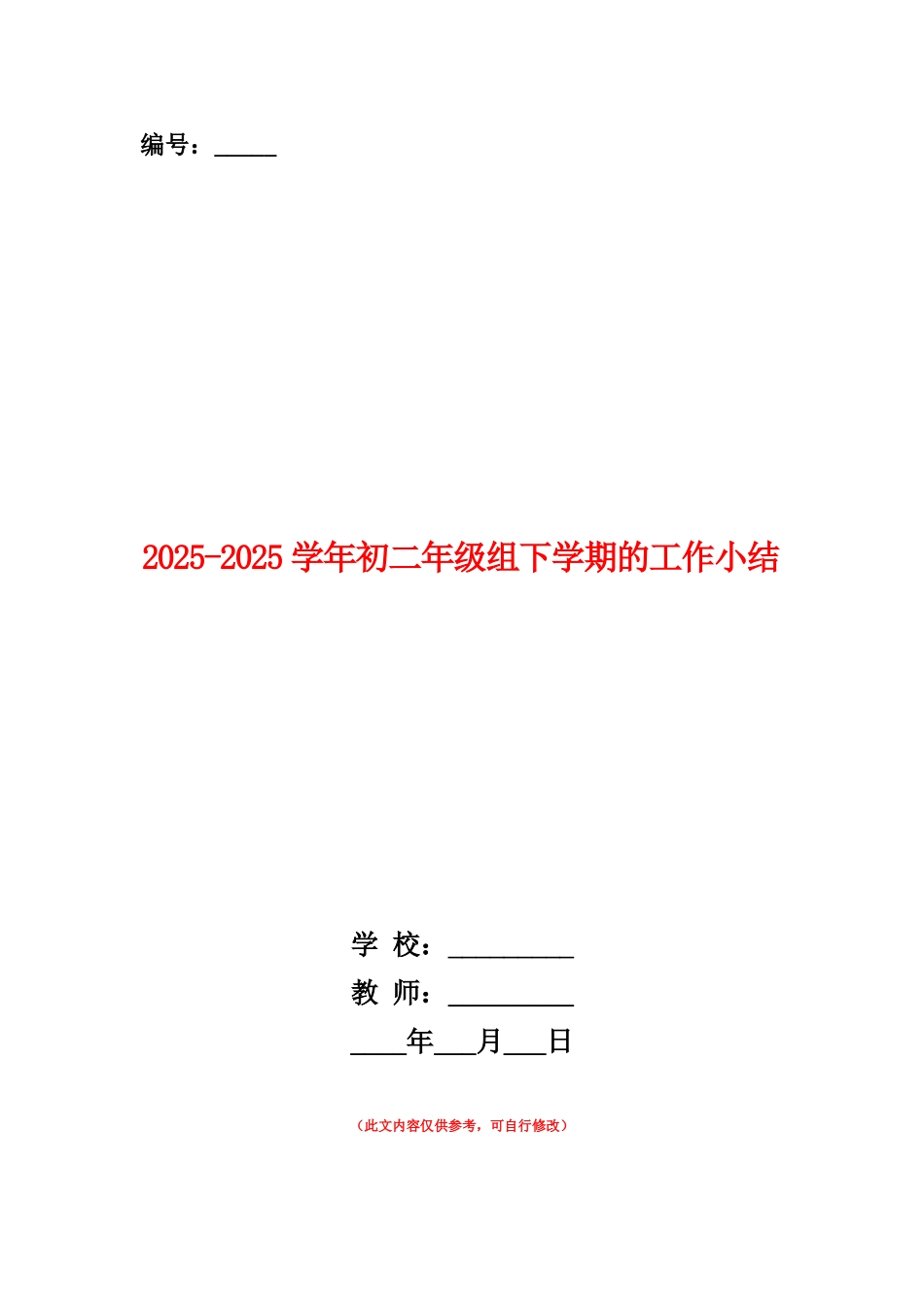 范本：2025-2025学年初二年级组下学期的工作小结_第1页