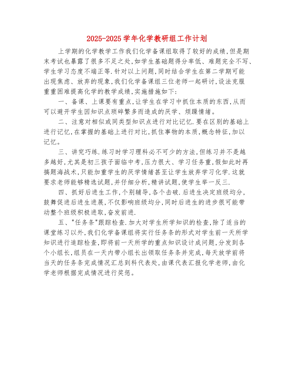 范本：2025-2025学年化学教研组工作计划_第2页