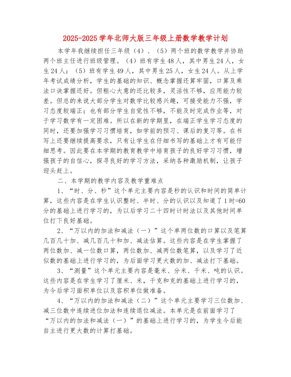 范本：2025-2025学年北师大版三年级上册数学教学计划_第2页