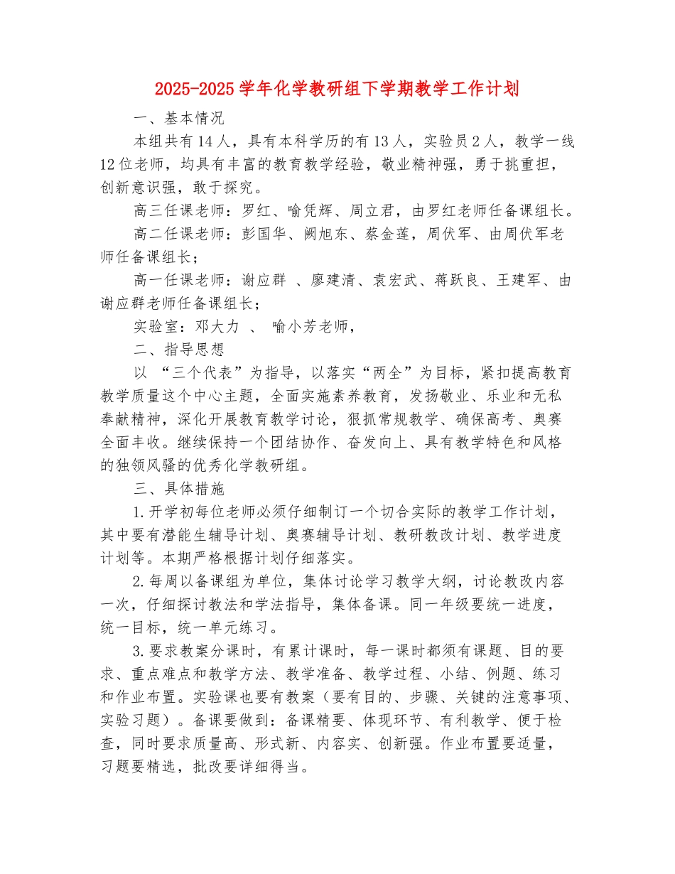 范本：2025-2025学年化学教研组下学期教学工作计划_第2页