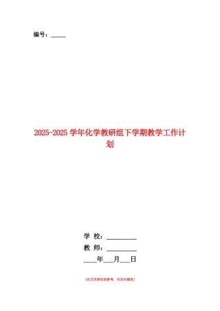 范本：2025-2025学年化学教研组下学期教学工作计划