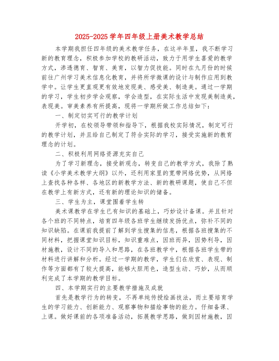 范本：2025-2025学年四年级上册美术教学总结_第2页