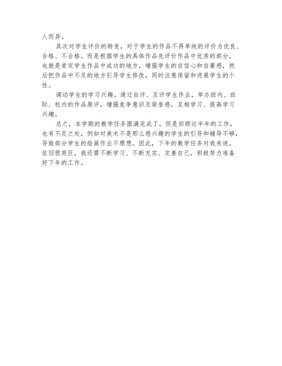 范本：2025-2025学年四年级上册美术教学总结_第3页