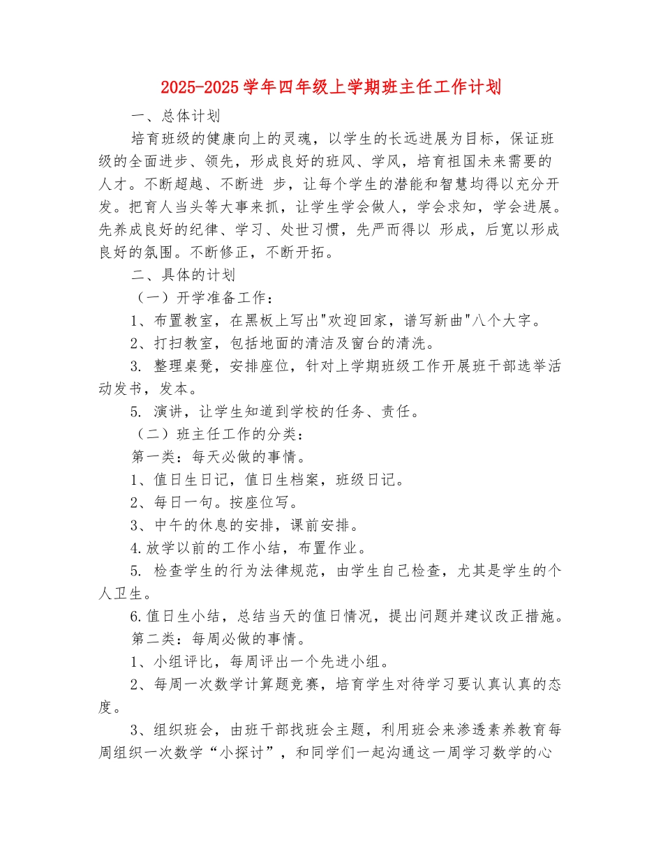 范本：2025-2025学年四年级上学期班主任工作计划-1_第2页