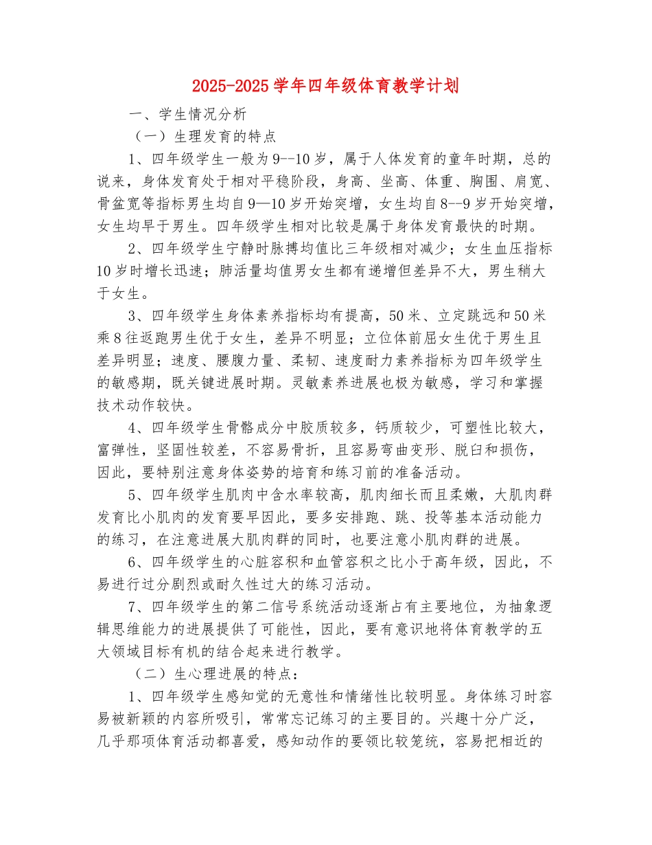 范本：2025-2025学年四年级体育教学计划_第2页