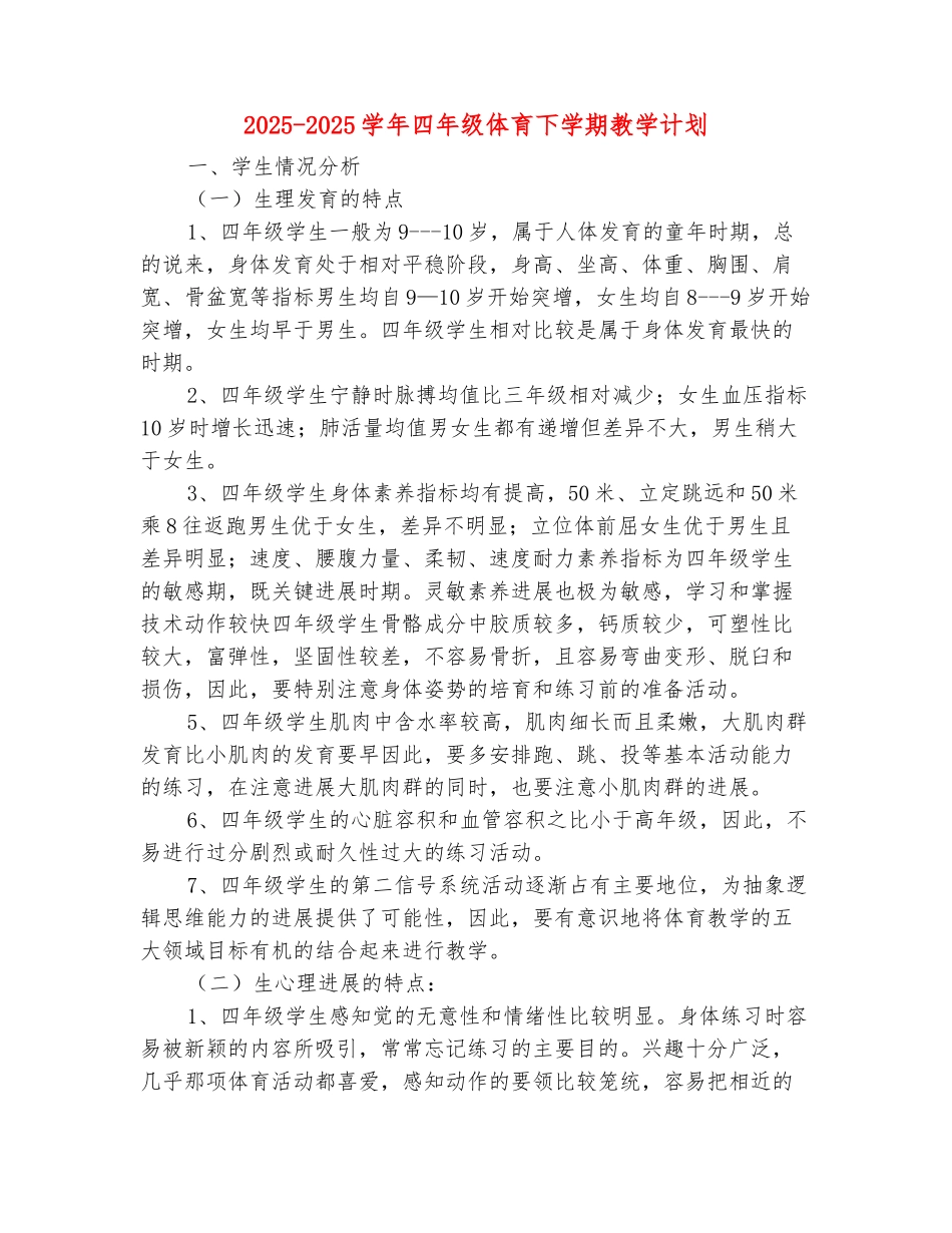 范本：2025-2025学年四年级体育下学期教学计划_第2页
