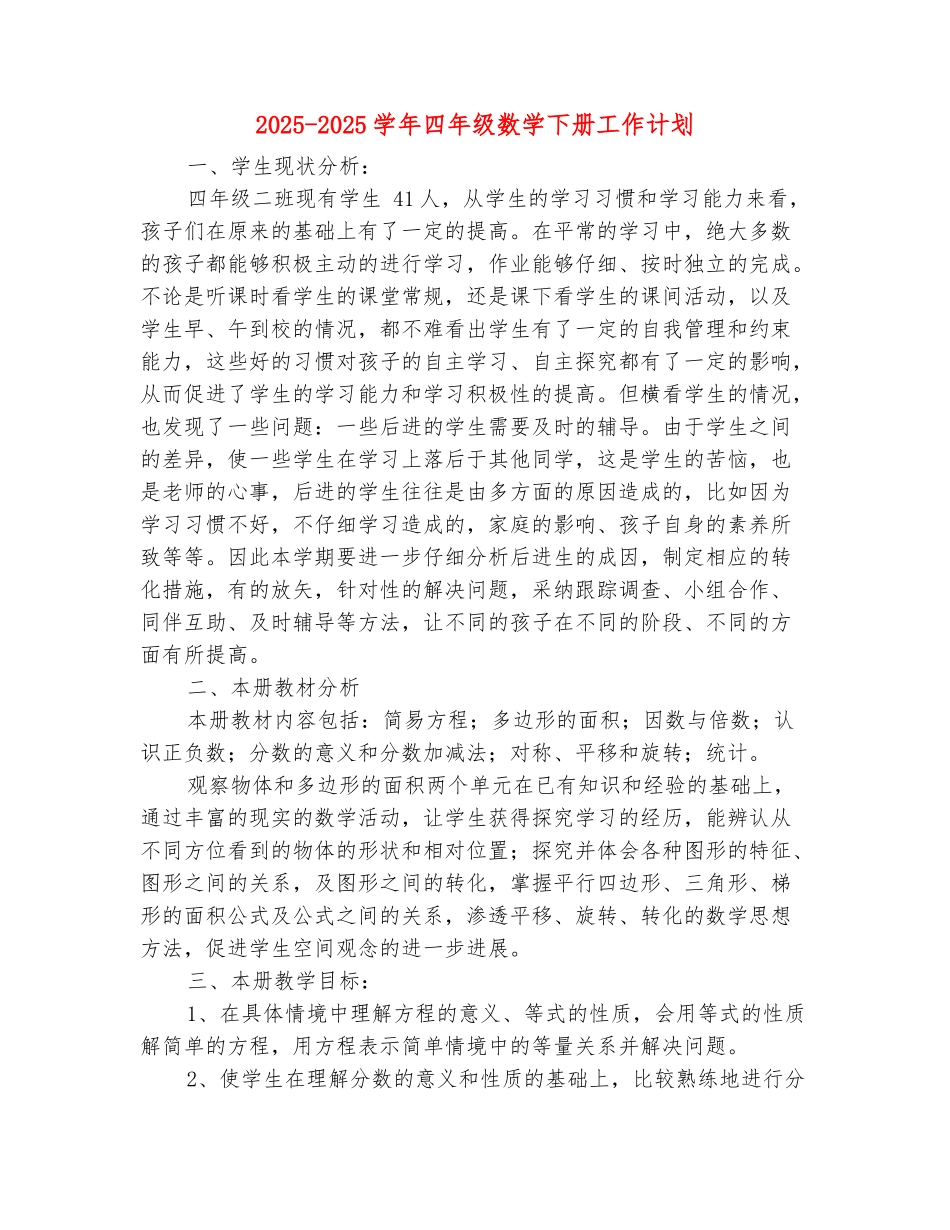 范本：2025-2025学年四年级数学下册工作计划_第2页