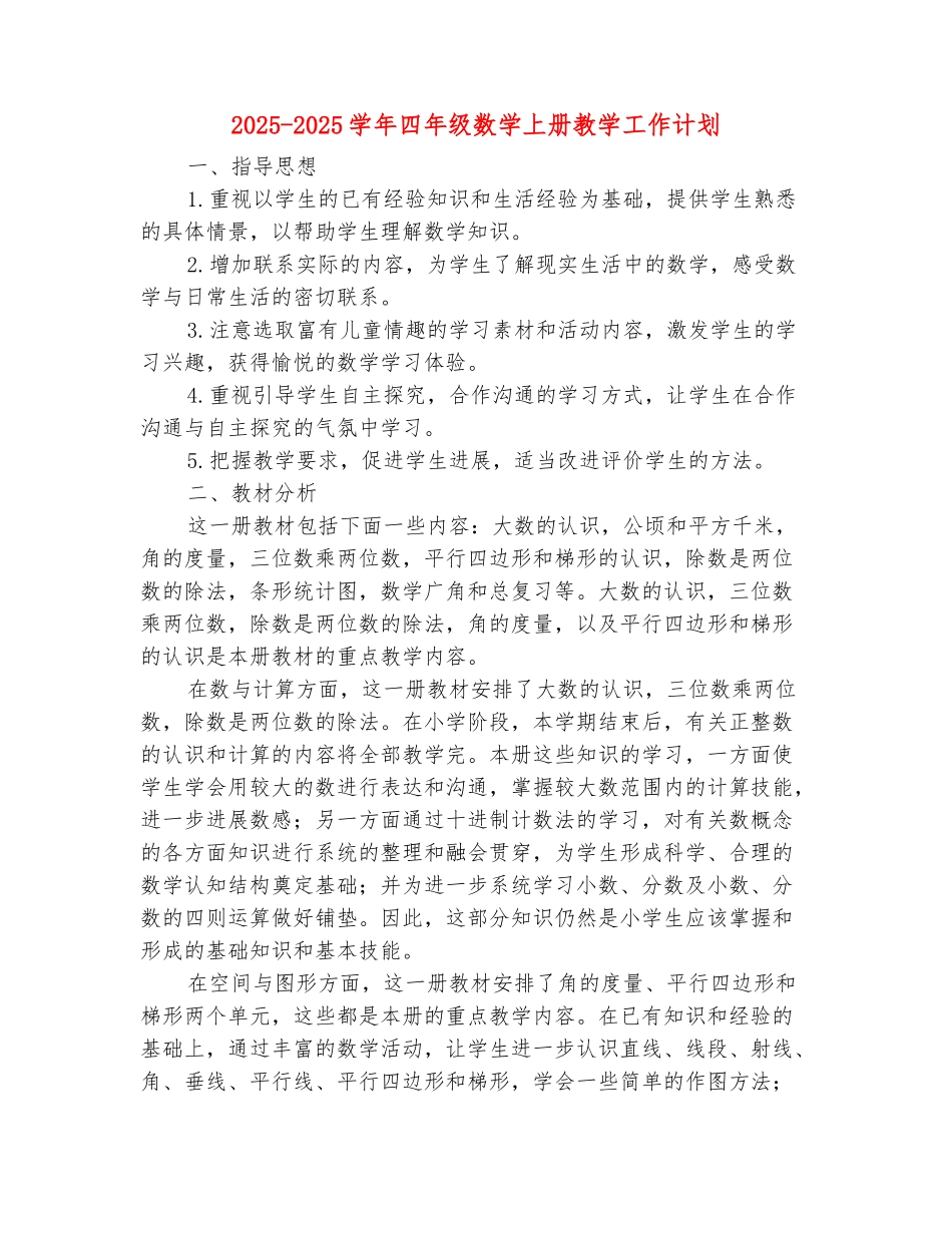 范本：2025-2025学年四年级数学上册教学工作计划_第2页