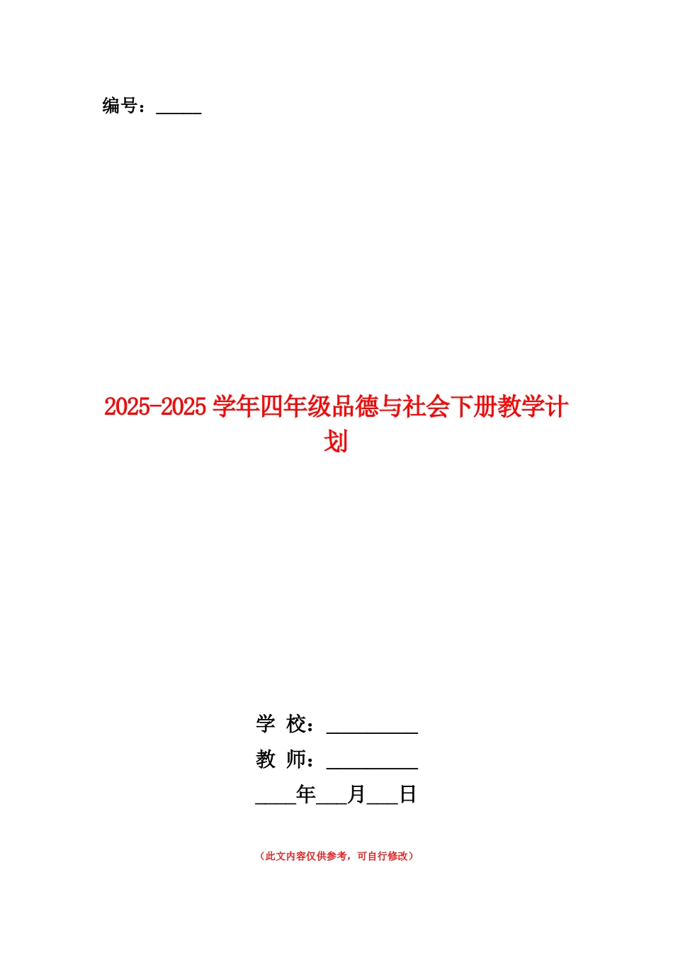范本：2025-2025学年四年级品德与社会下册教学计划_第1页