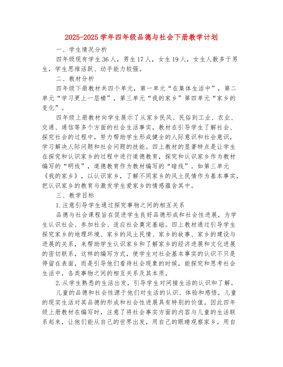 范本：2025-2025学年四年级品德与社会下册教学计划_第2页