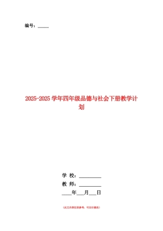 范本：2025-2025学年四年级品德与社会下册教学计划