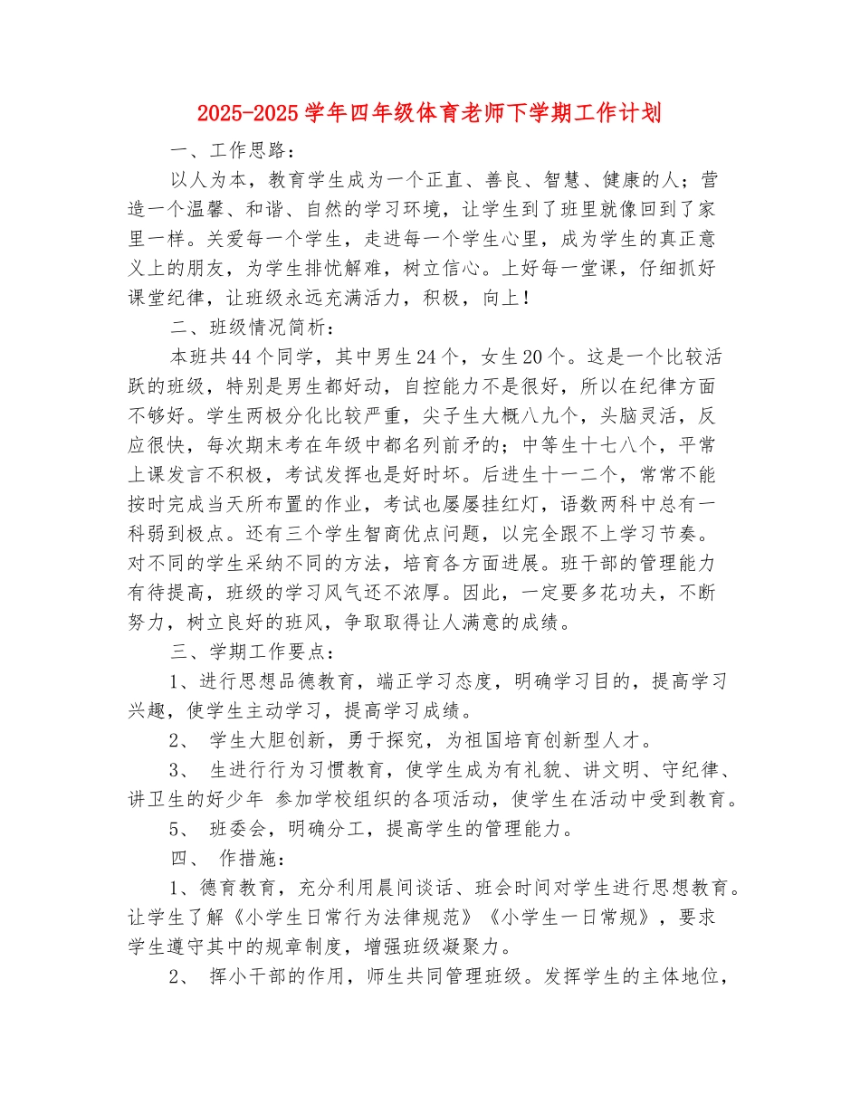 范本：2025-2025学年四年级体育教师下学期工作计划_第2页