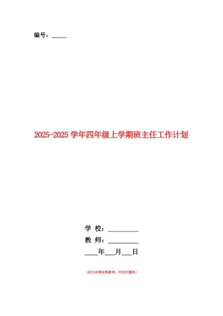 范本：2025-2025学年四年级上学期班主任工作计划