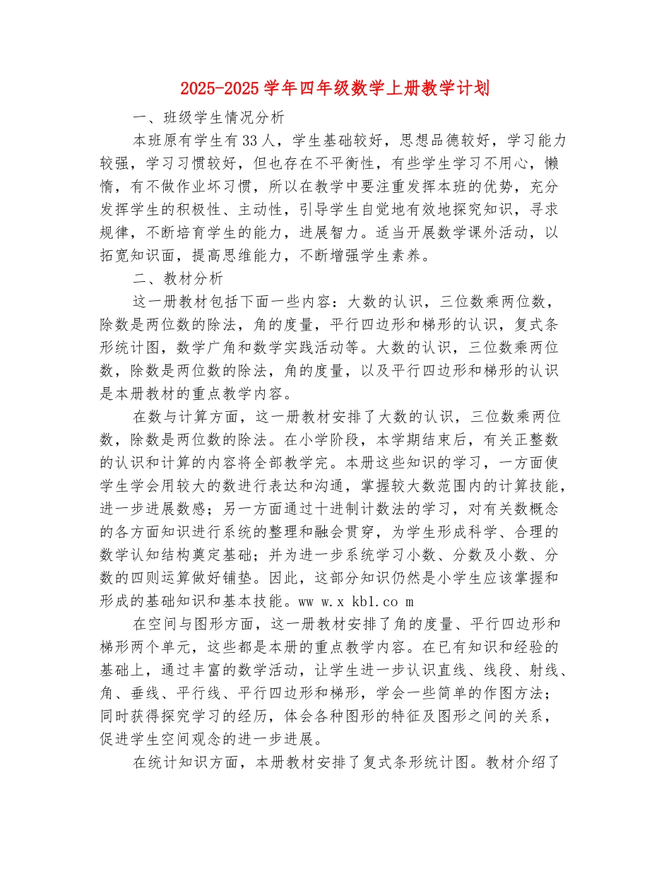 范本：2025-2025学年四年级数学上册教学计划_第2页