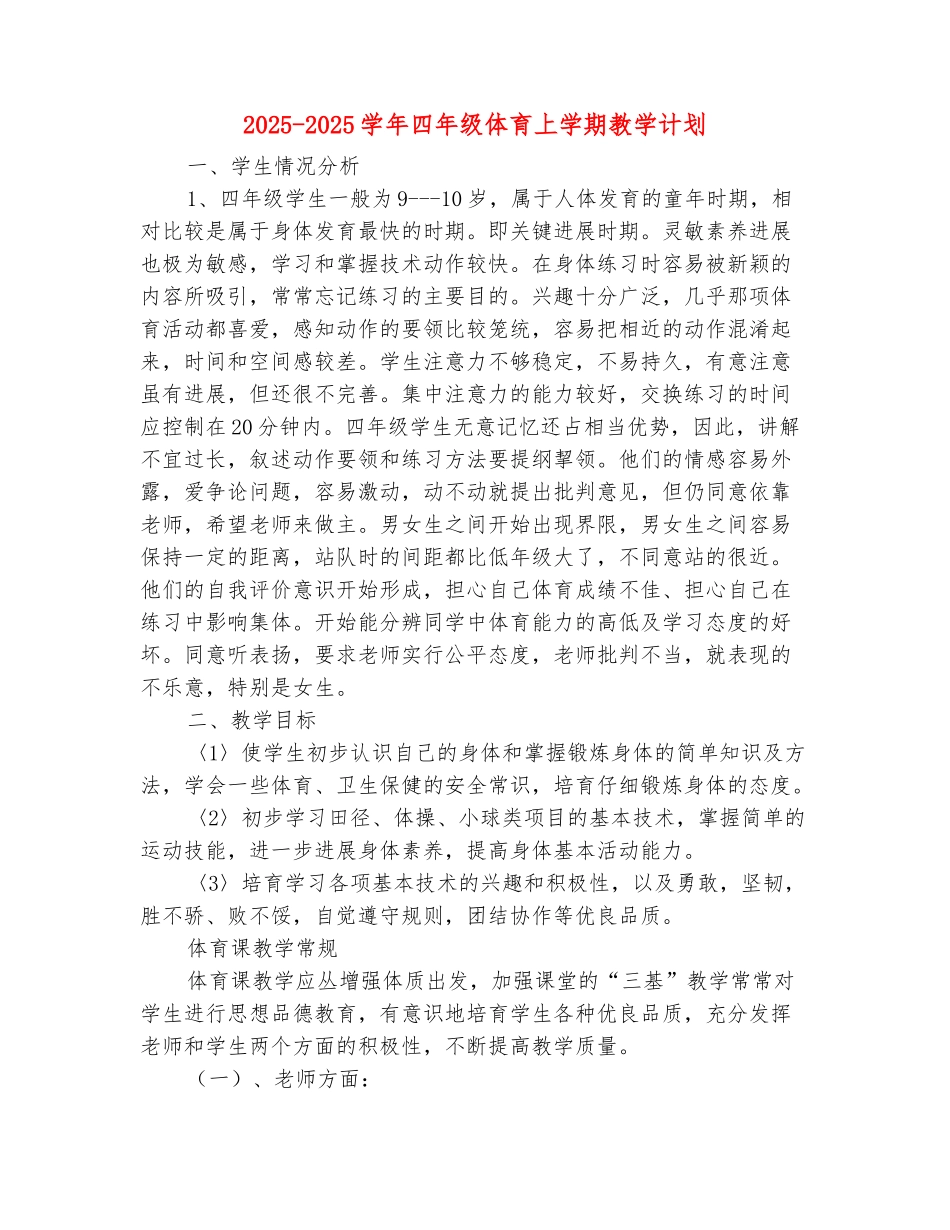 范本：2025-2025学年四年级体育上学期教学计划_第2页