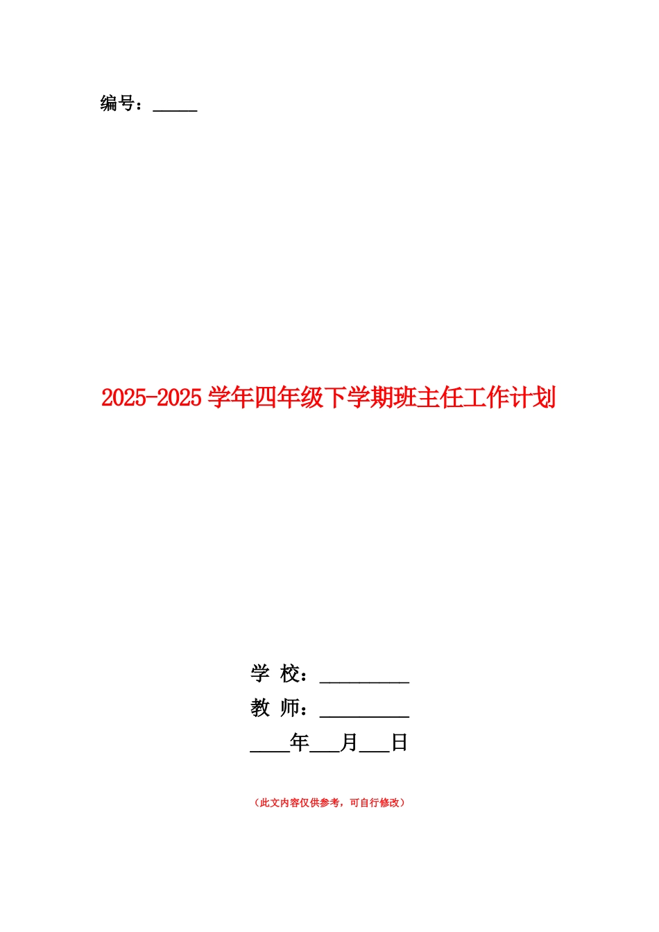 范本：2025-2025学年四年级下学期班主任工作计划_第1页