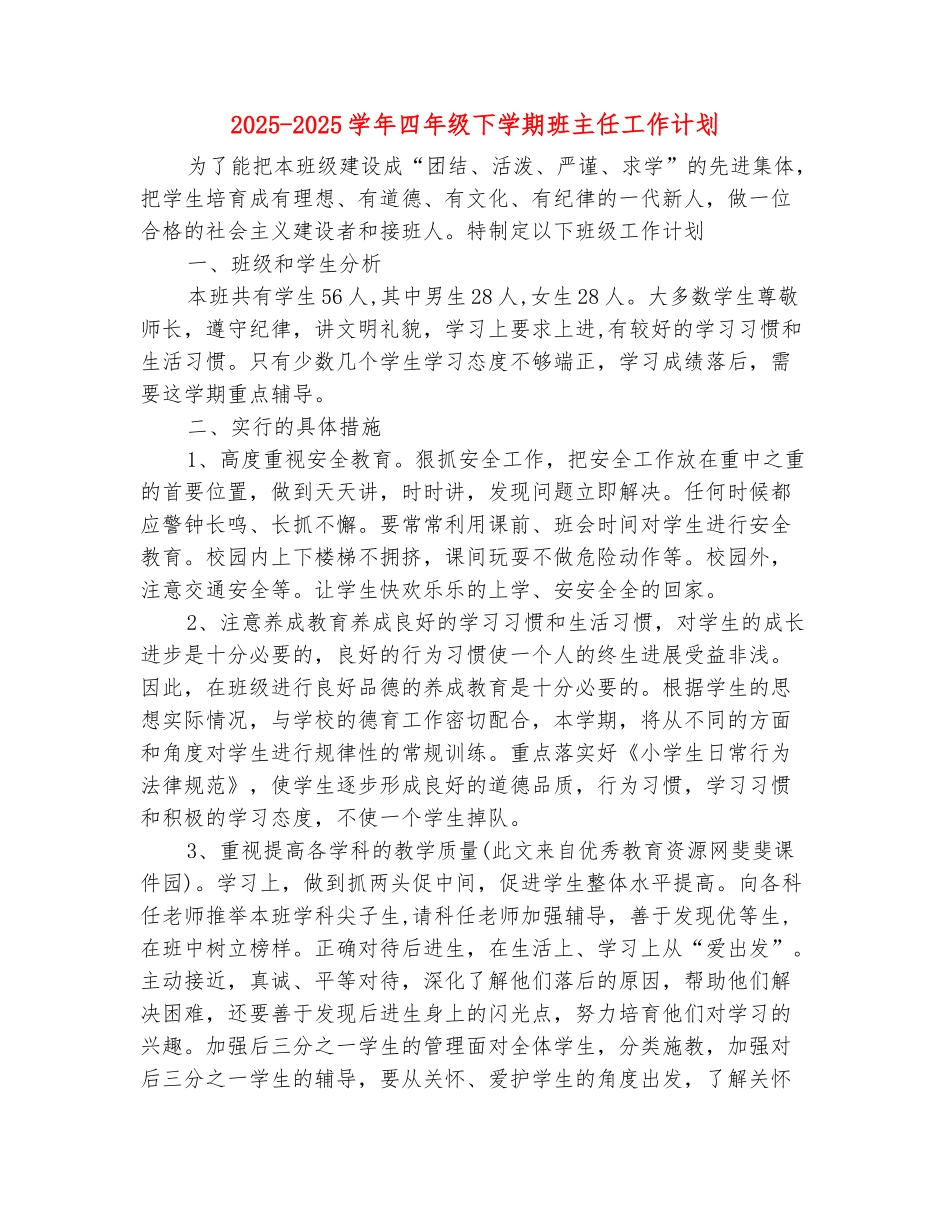 范本：2025-2025学年四年级下学期班主任工作计划_第2页