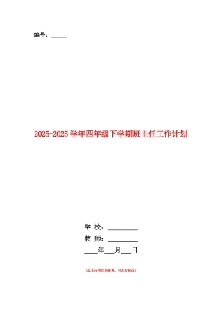 范本：2025-2025学年四年级下学期班主任工作计划