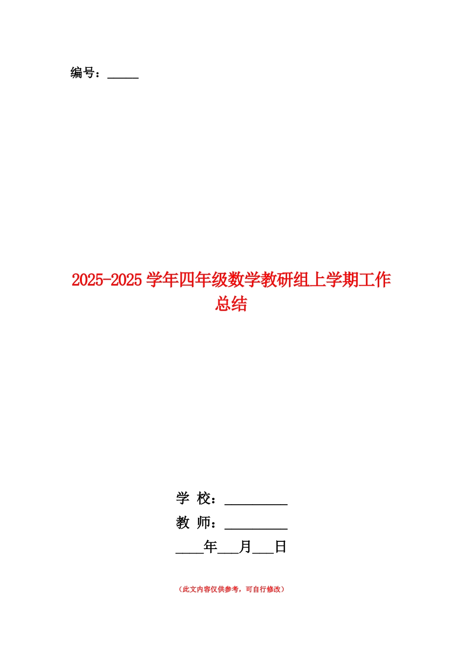 范本：2025-2025学年四年级数学教研组上学期工作总结_第1页