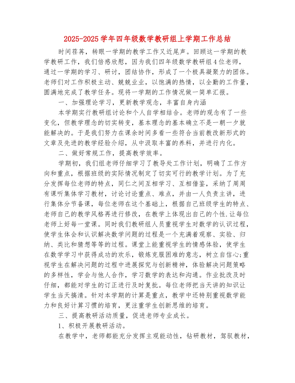 范本：2025-2025学年四年级数学教研组上学期工作总结_第2页