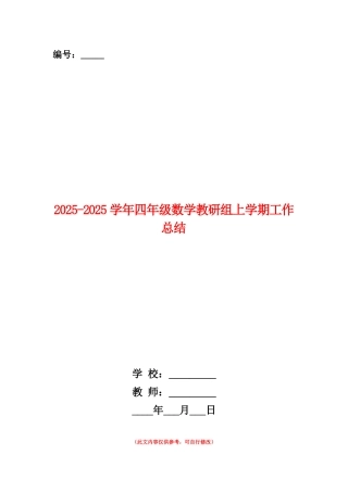 范本：2025-2025学年四年级数学教研组上学期工作总结