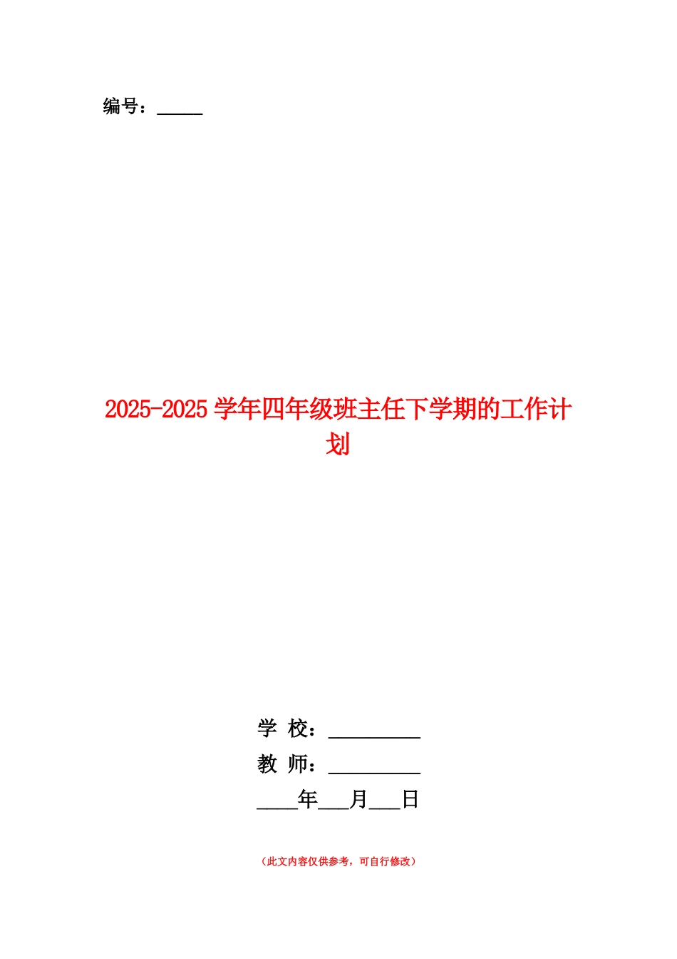 范本：2025-2025学年四年级班主任下学期的工作计划_第1页