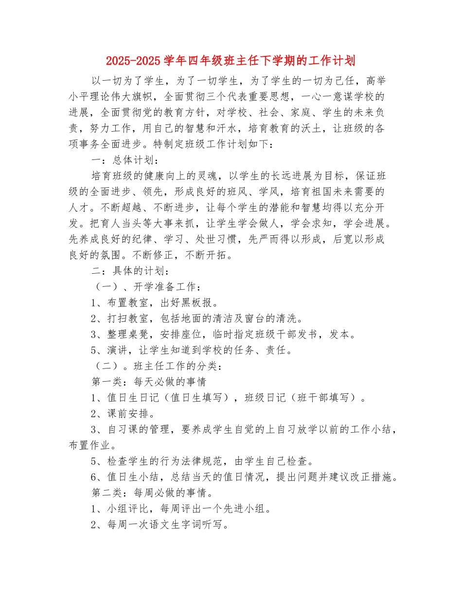 范本：2025-2025学年四年级班主任下学期的工作计划_第2页