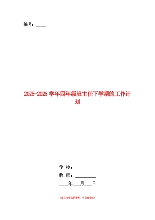 范本：2025-2025学年四年级班主任下学期的工作计划