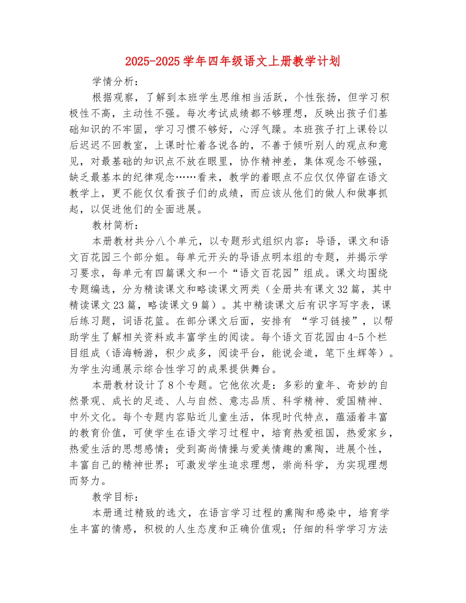 范本：2025-2025学年四年级语文上册教学计划(范本)_第2页
